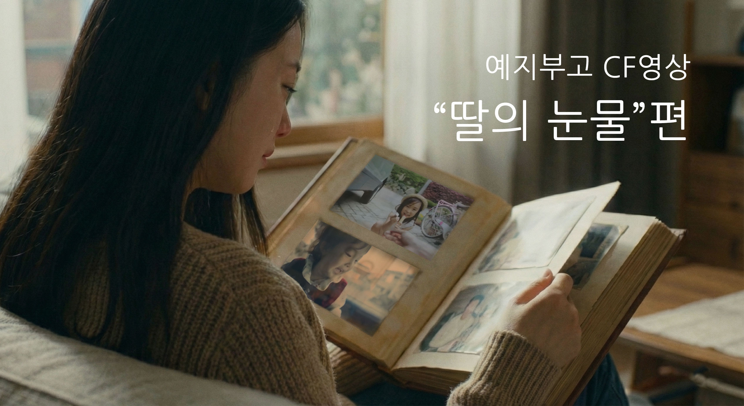 예지부고 브랜드 홍보 CF 영상